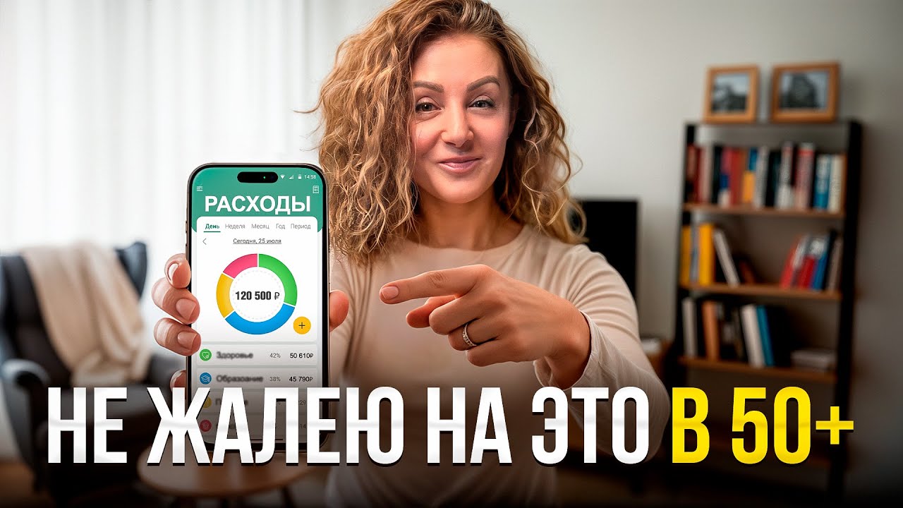 На чем я НЕ экономлю после 50? 7 трат для счастливой жизни