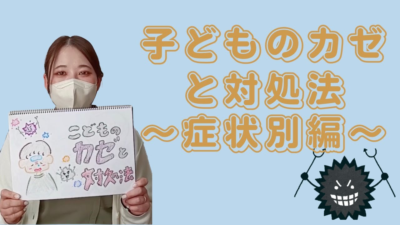 子どものカゼと対処法~症状別編~