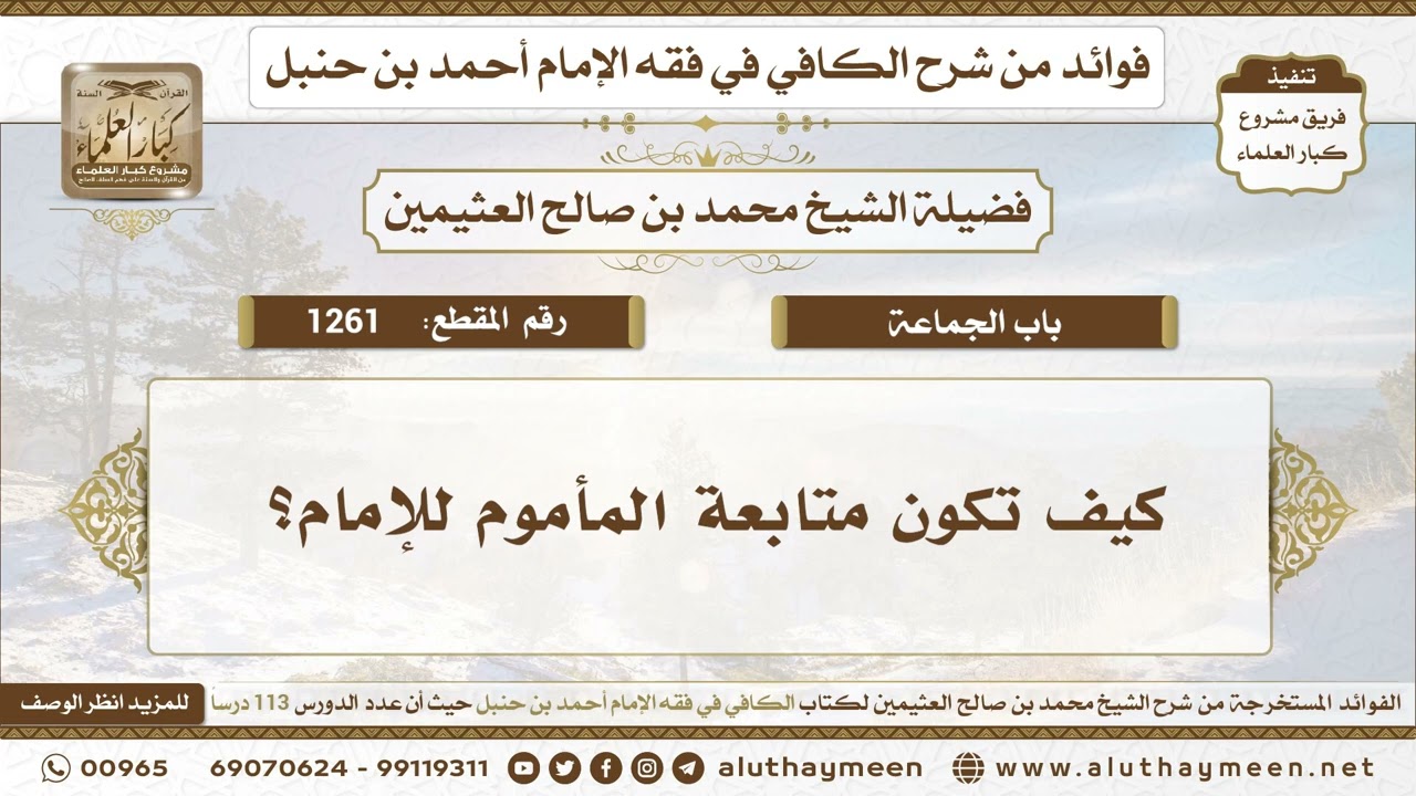 1261 - كيف تكون متابعة المأموم للإمام؟ الكافي في فقه الإمام أحمد بن حنبل - ابن عثيمين