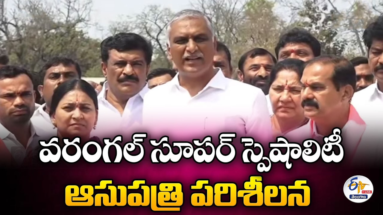 Harish Rao Inspecting the Construction Progress of the Warangal Super Specialty Hospital:🔴LIVE