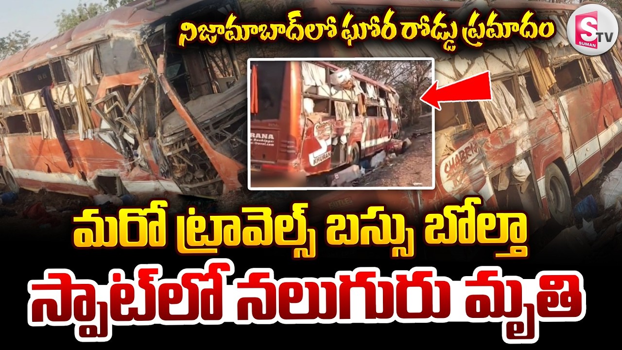 మరో ట్రావెల్స్ బస్సు బోల్తా.. స్పాట్ లో నలుగురు.. | Tragic Bus incident In Nizamabad | Sumantv Sai