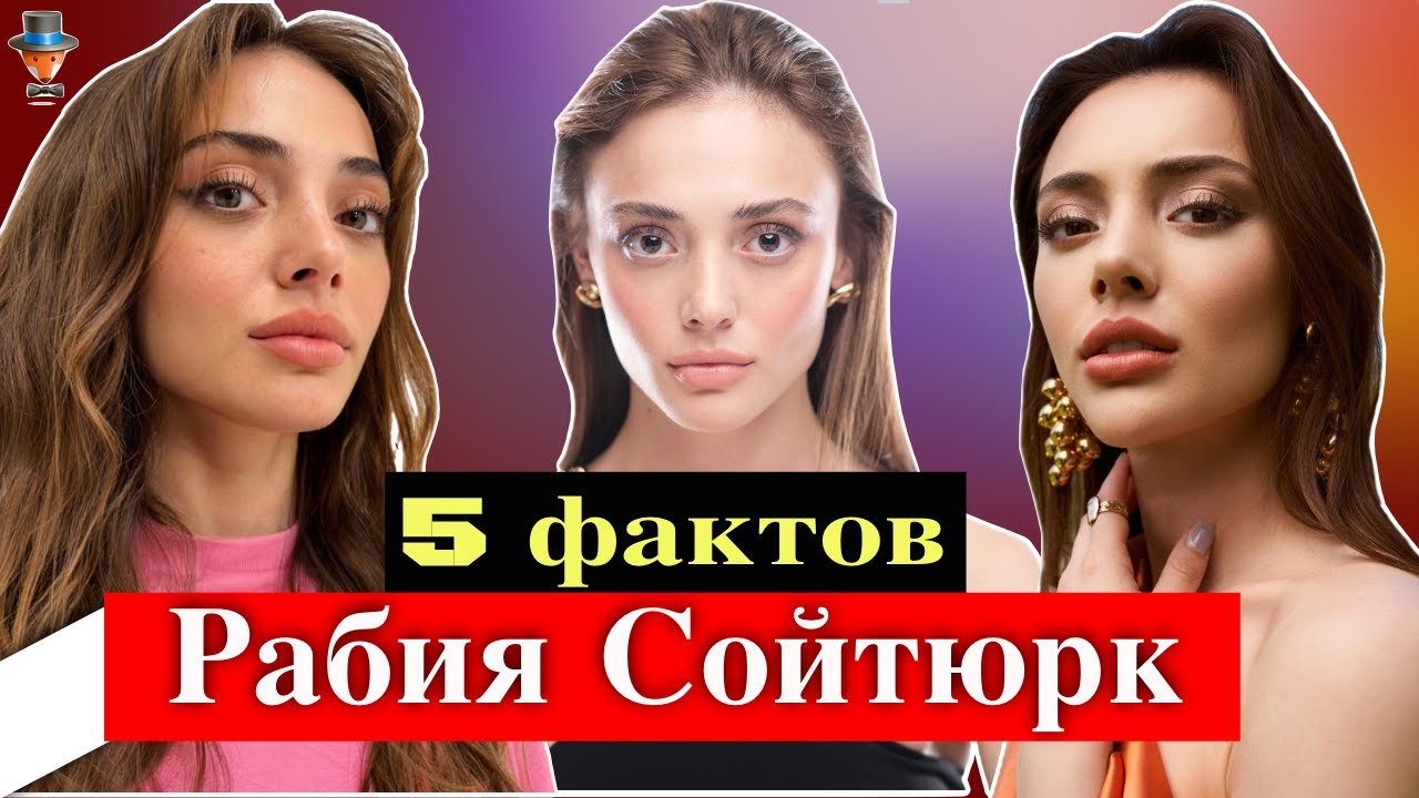 Рабия Сойтюрк: 5 неожиданных фактов