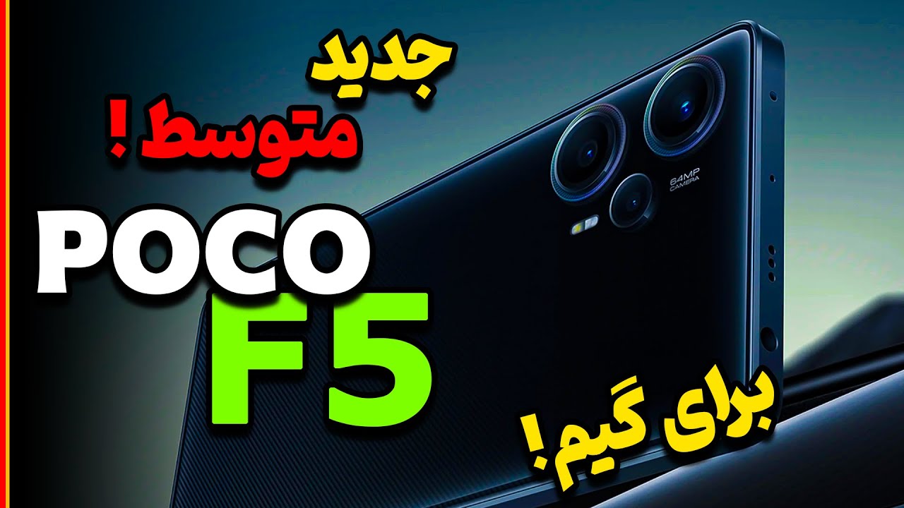 بررسی شیائومی پوکو اف 5 | Xiaomi POCO F5 Review