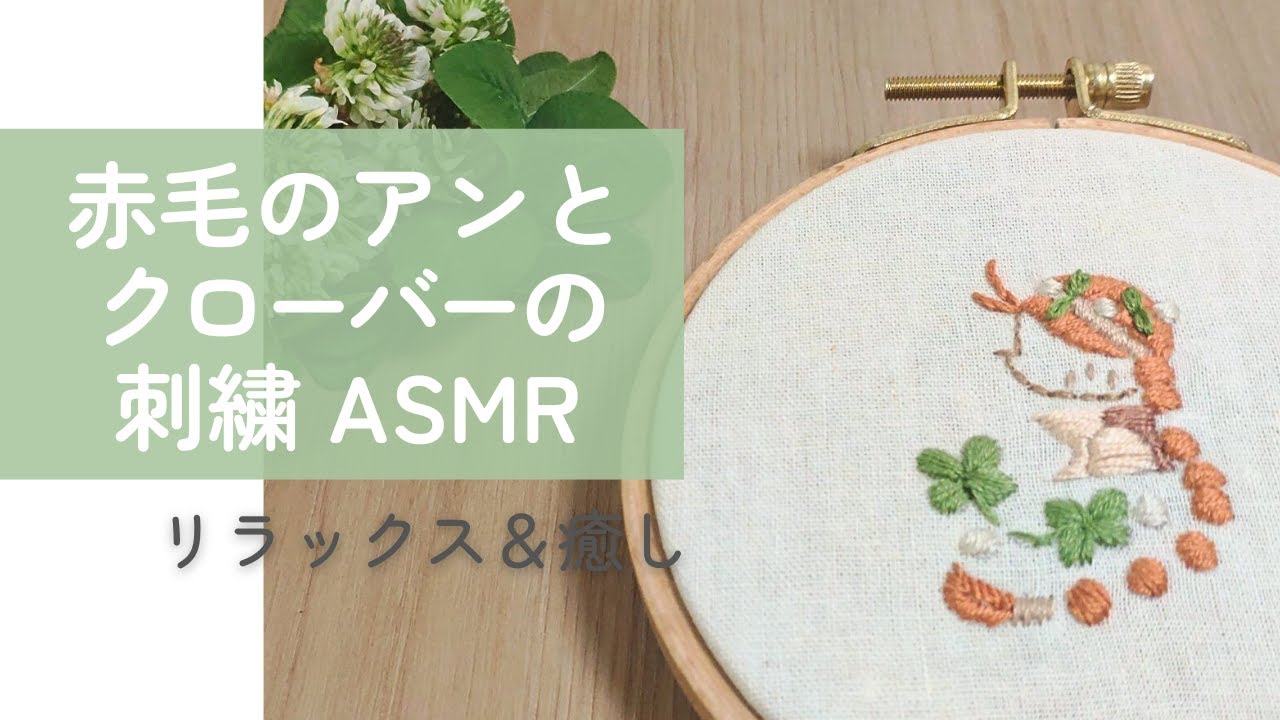 【ASMR】赤毛のアンとクローバーの刺繍🍀リラックス＆癒し