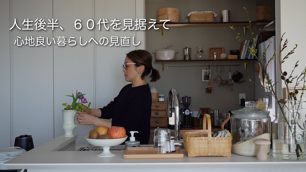 ＃149人生後半60代を見据えて｜小さな事から見直し｜自分を大切にする時間｜ダーニング