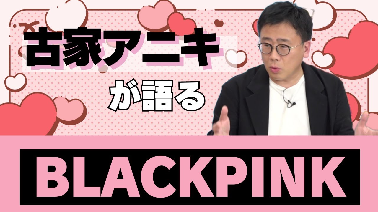 【BLACK PINK】K-POPを超えて「ブラピ」というジャンル「推しKOREA」