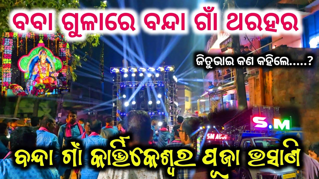 SM AUDIO 💥ବନ୍ଦା ଗାଁ କାର୍ତ୍ତିକେଶ୍ୱର ପୂଜା ଭସାଣି || ଛକ ଉପରେ ହେଲା ମାଇକିଙ୍ଗ ବର୍ଷା 
