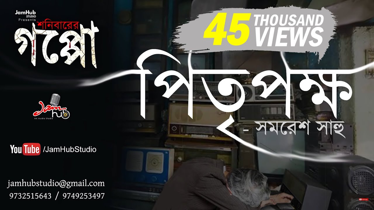 Pitripokko - Shonibarer Gappo - Bhuter Galpo #ShonibarerGappo