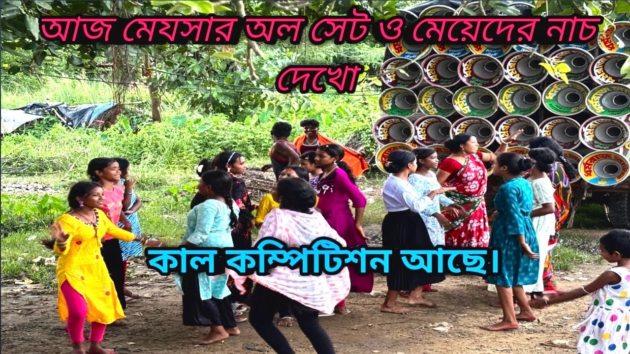 আজ মেযসার অল সেট 😎 সাউন্ড কিং😎 রকস্টার সাউন্ড😎 লালি সাউন্ড😎 ধর্মরাজ সাউন্ড