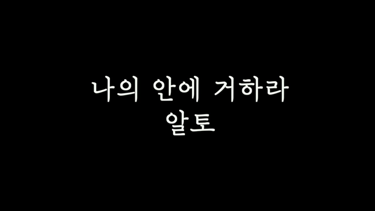[알토MSG] 나의안에거하라 알토 연습 |