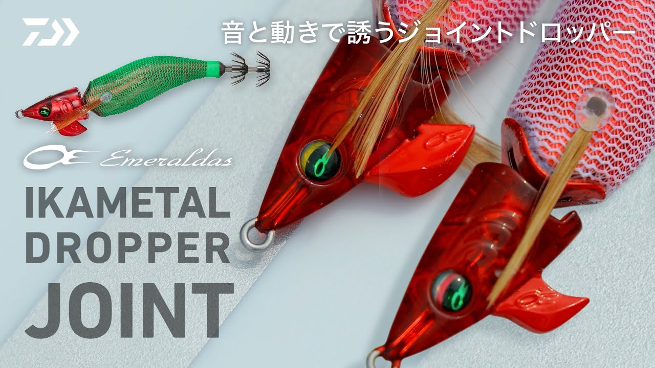 [イカメタル] ドロッパー革命！？音と動きで誘う新コンセプトドロッパー誕生！
