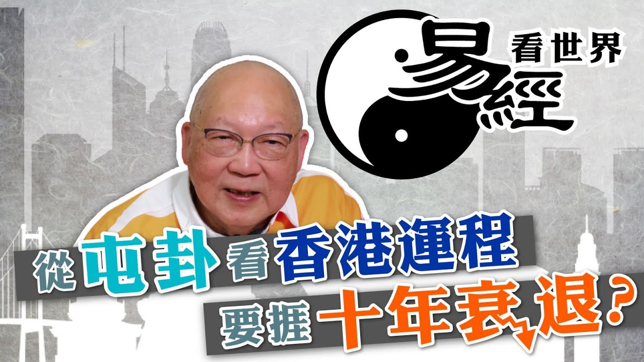 【易經看世界】從屯卦看香港今後運程：未來十年要過苦日子？ | 2025-06-05 #岑逸飛（繁體字幕）