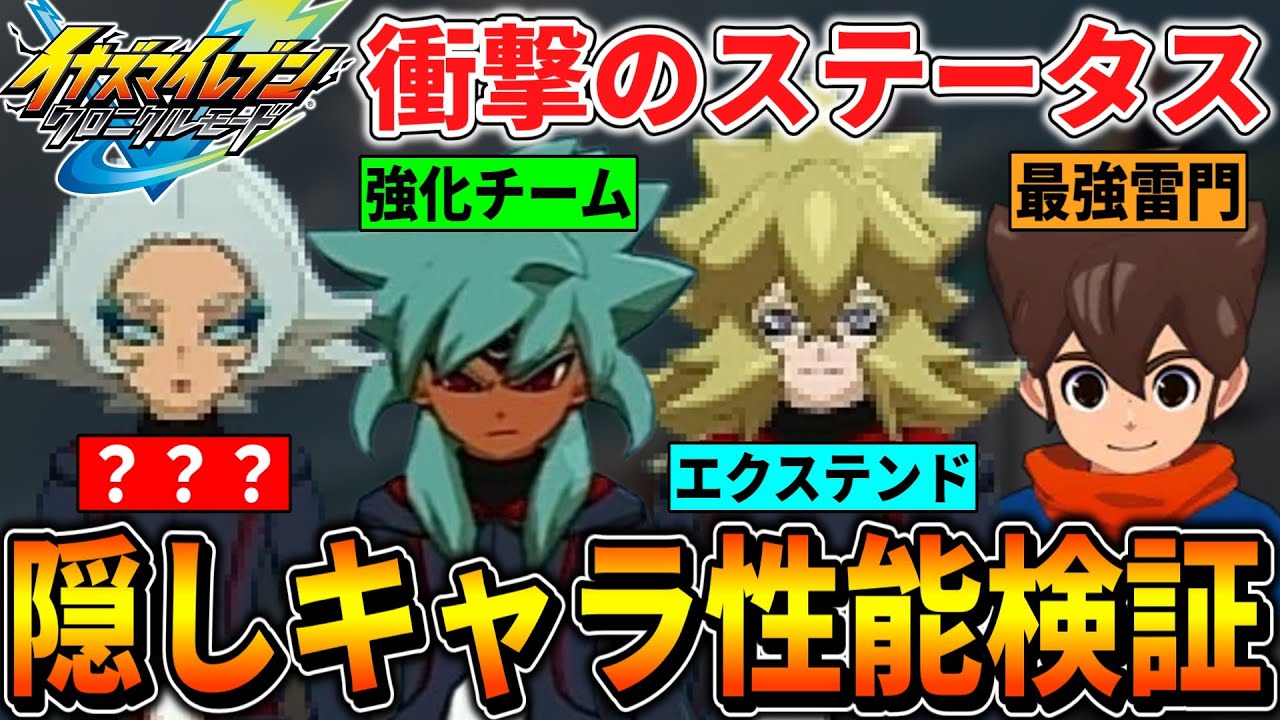 【イナイレV】ステータス不明の隠しキャラの性能を算出したら衝撃の最強選手が居たので紹介します！！！(雷門/天照世宇子/ザナークストレンジャーズ etc)【イナズマイレブン英雄たちのヴィクトリーロード】