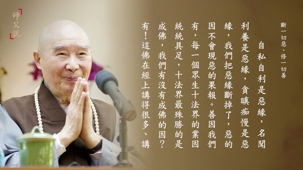 師父說｜440 斷一切惡、修一切善