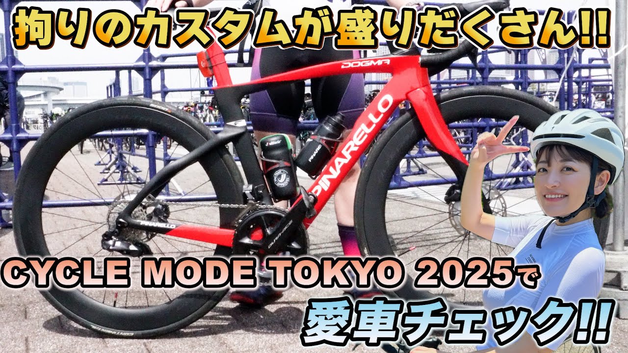 【美女の登場にAD藤本 大興奮!?】サイクルモード東京で突撃愛車チェック！