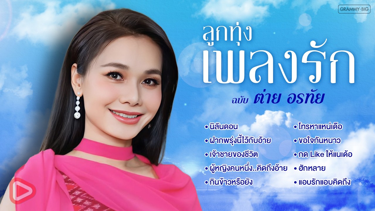 รวมฮิต ลูกทุ่งเพลงรัก ฉบับ ต่าย อรทัย l นิลันดอน, ฝากพรุ่งนี้ไว้กับอ้าย, เจ้าชายของชีวิต [Longplay]