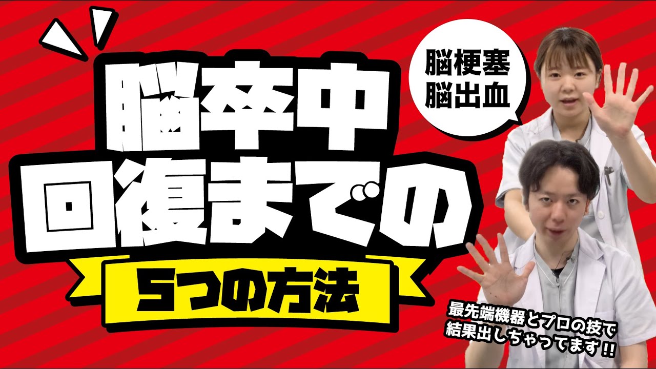 【脳卒中】後遺症「回復までの5つの条件」教えます！【リハビリ】