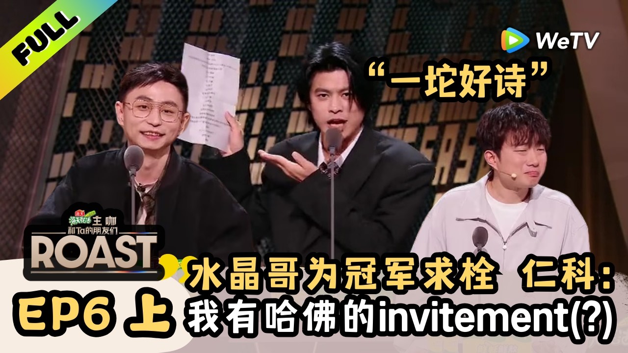 《主咖和Ta的朋友们》EP6上：冠军集结！仁科史诗级抽象，何广智吐槽林书豪口音 | Roast ENG SUB