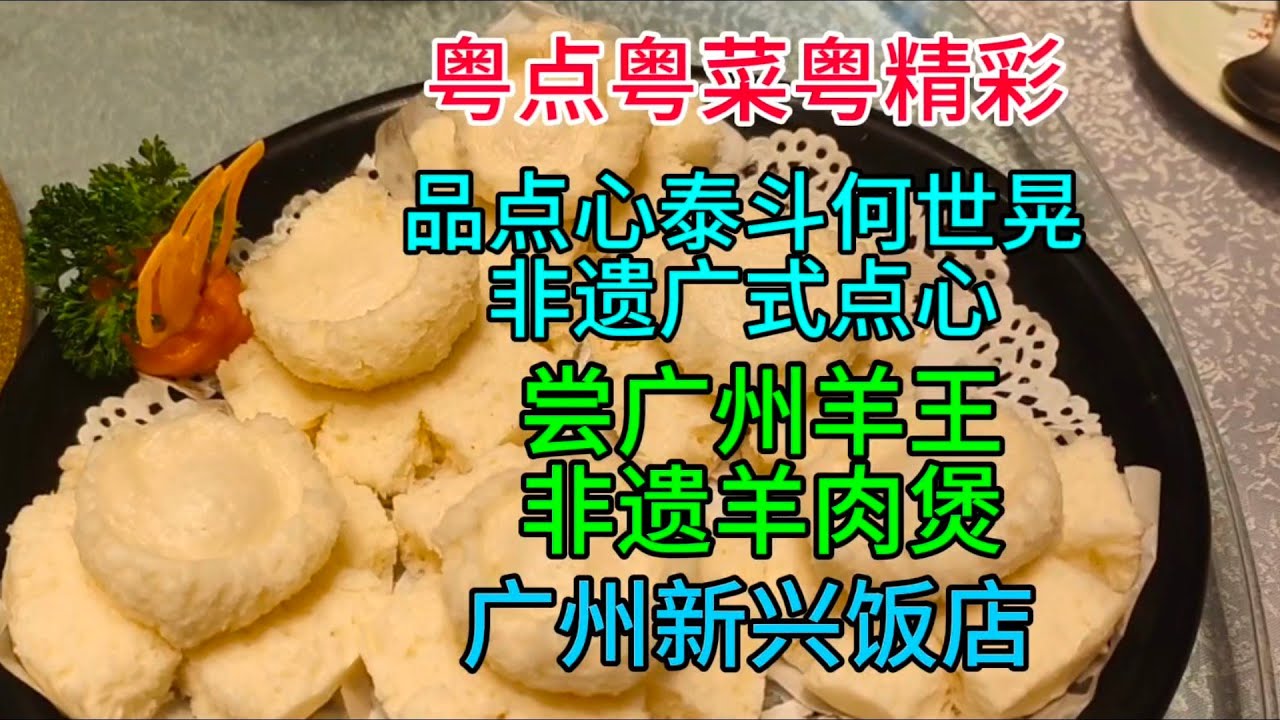 粤点粤菜粤精彩，品点心泰斗何世晃非遗广式点心，尝广州羊王非遗羊肉煲，广州新兴饭店，粤语中字幕2023-4-18