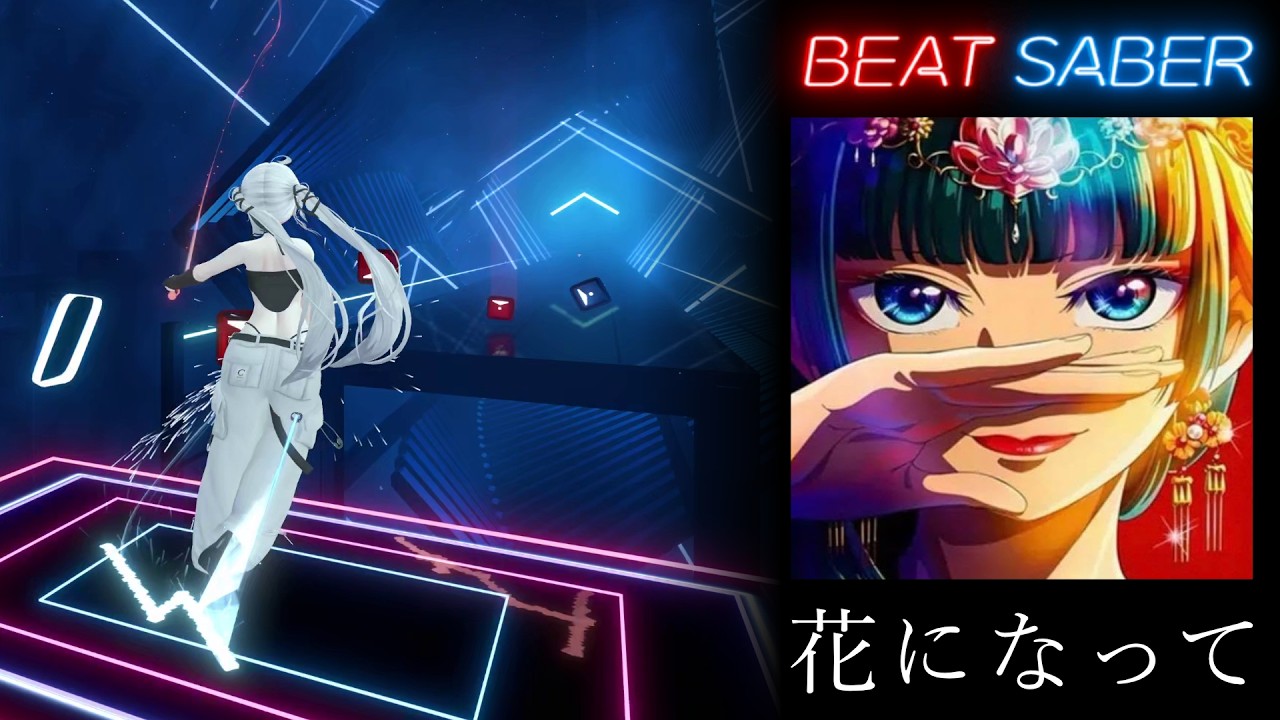 【BeatSaber】花になって / 緑黄色社会　薬屋のひとりごと OP (HARD)