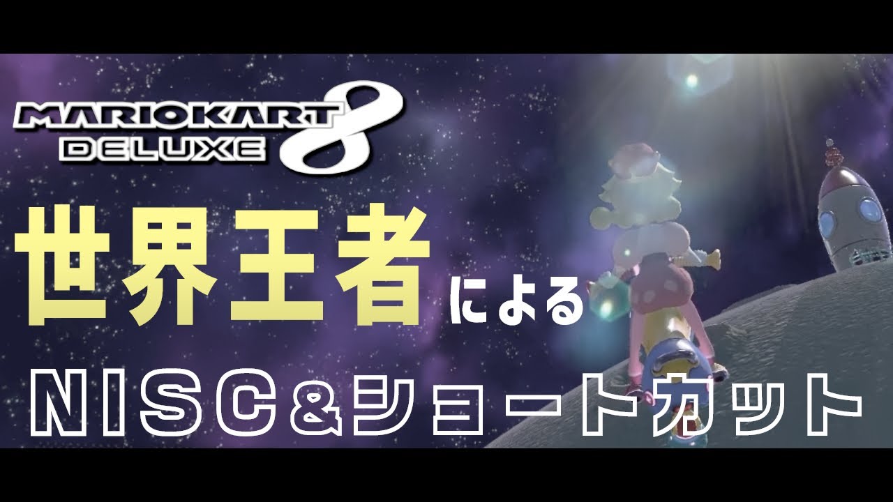 【新コースDLC完全版】マリオカート公式世界王者による全NISC＆特大ショートカット集 【マリオカート8DX】