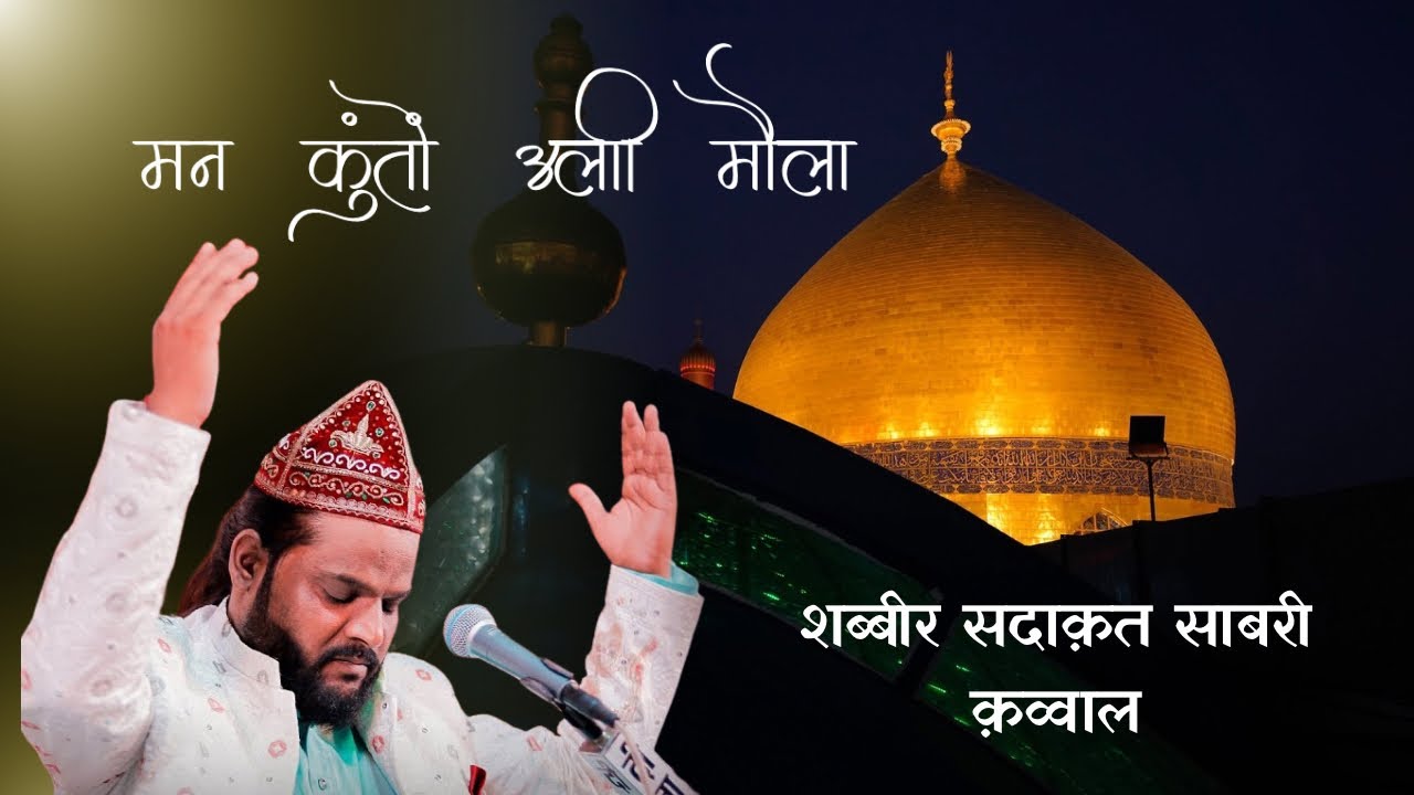 13 Rajjab Qawali|Man Kunto Ali Maula|Shabbir Sadaqat Sabri Qawal#ali#imamali#rajjab#haider#mola#alee