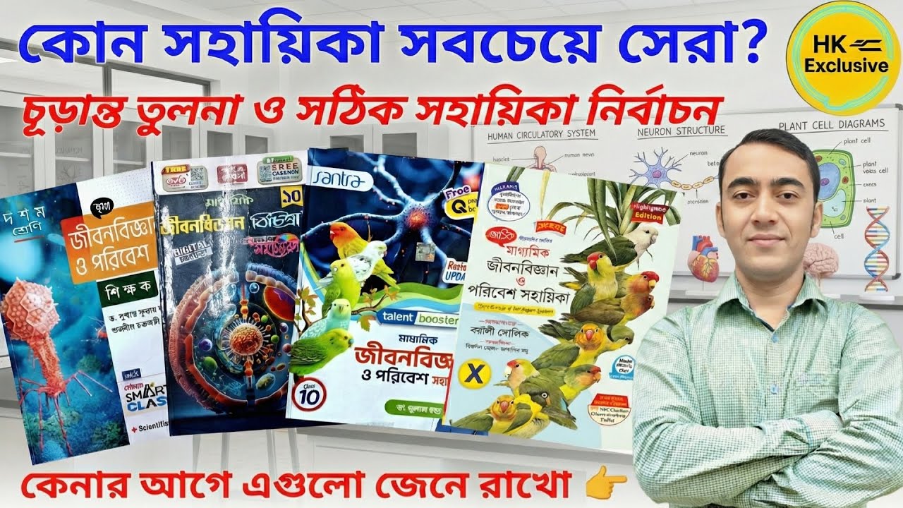 Which book gives 100% common? Best helper for secondary life science💥| Class 10 book list 2026 wbbse