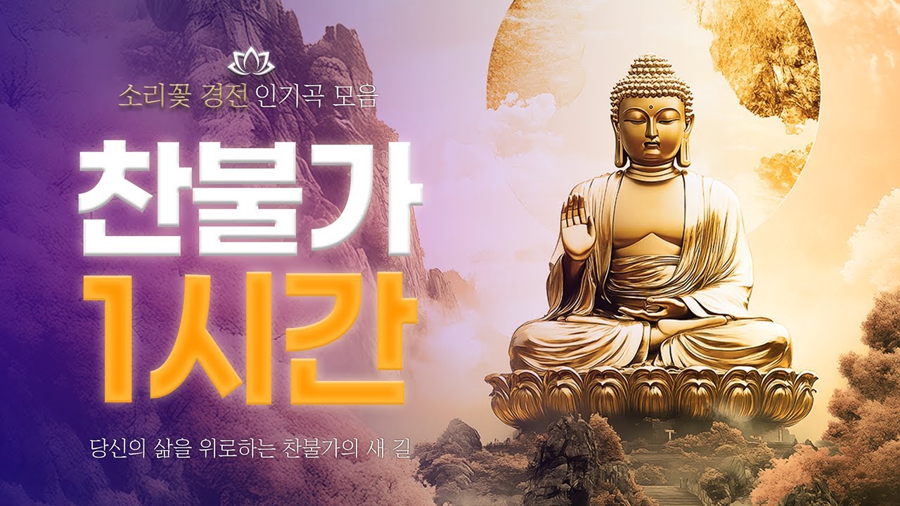 위로와 평안을 주는 찬불가 1시간 듣기 | 소리꽃 경전 인기곡 모음