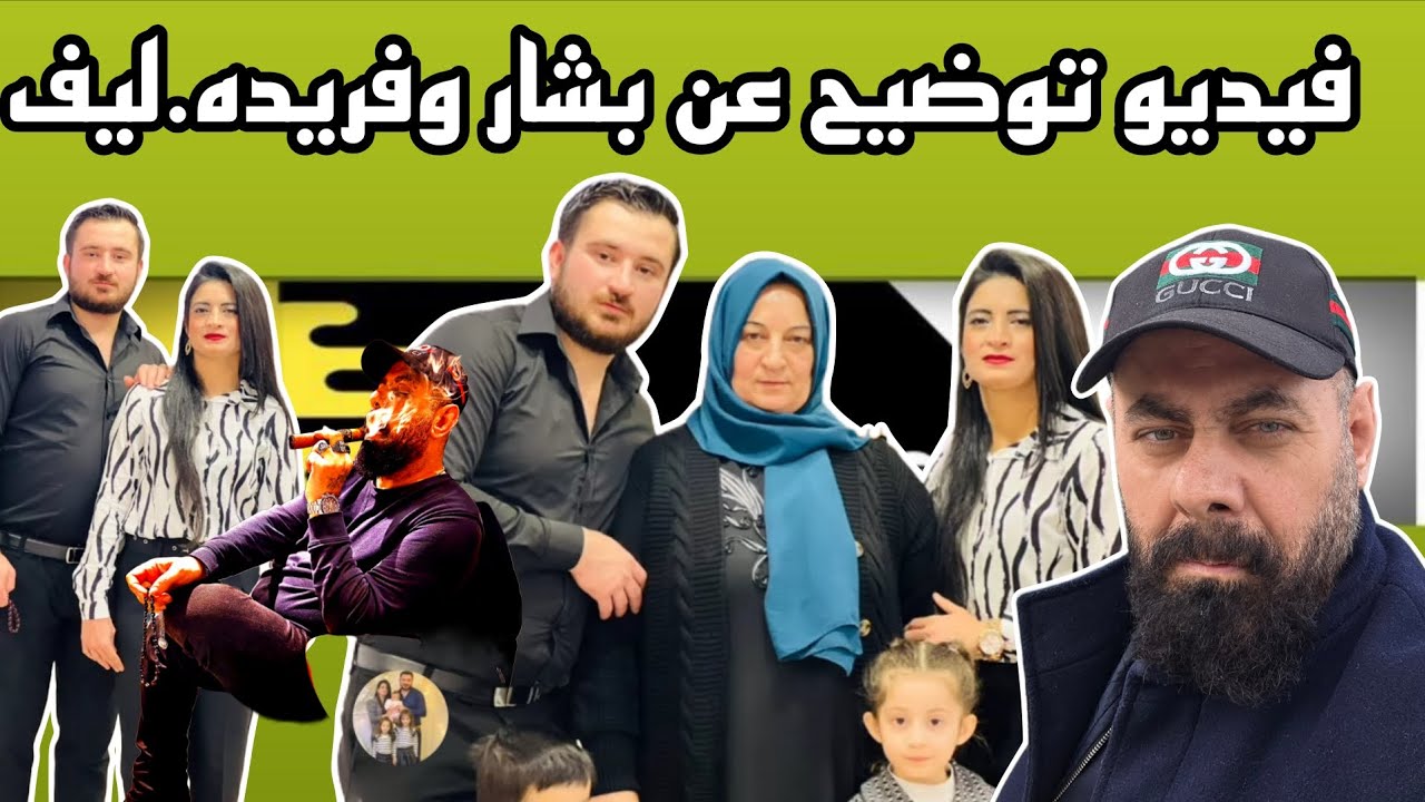 فيديو توضيح عن بشار وفريد لاليف 