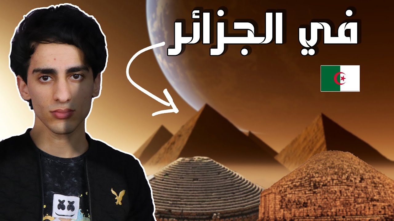 اهرامات الجزائر .. اللغز الغامض الذي يخفيه العالم !
