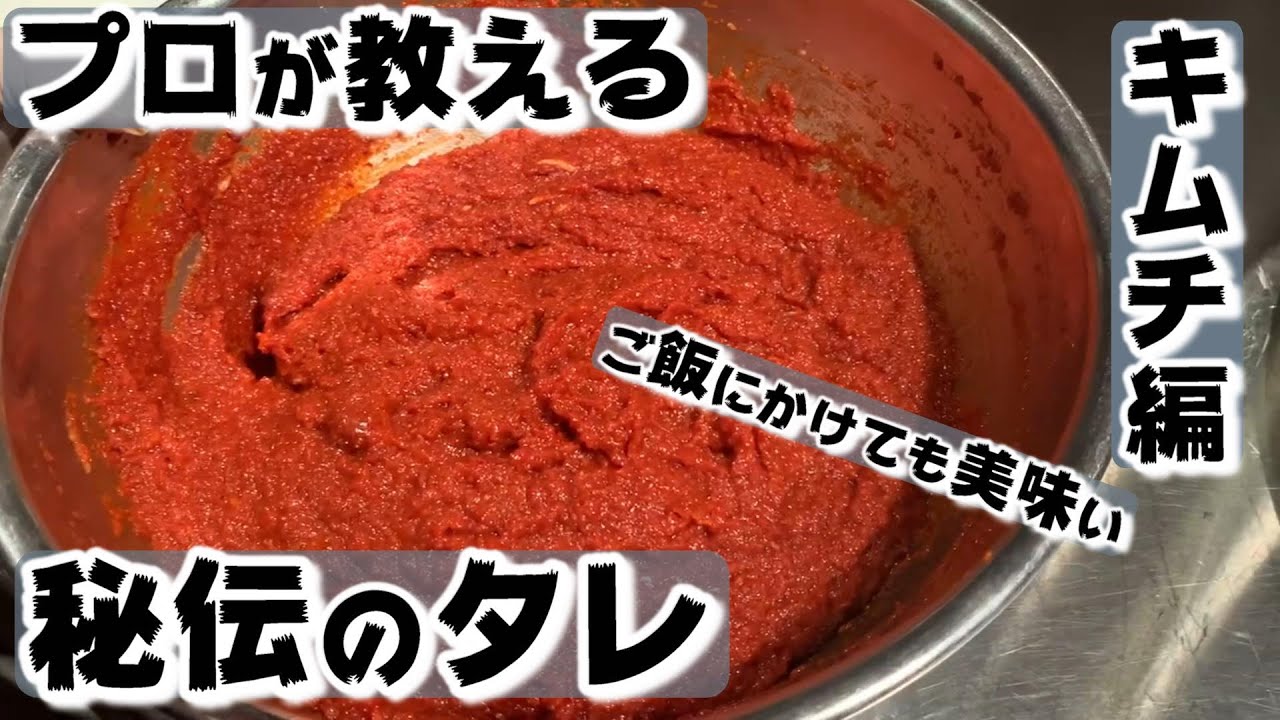 【必見‼】このキムチのタレ..誰でも真似できます