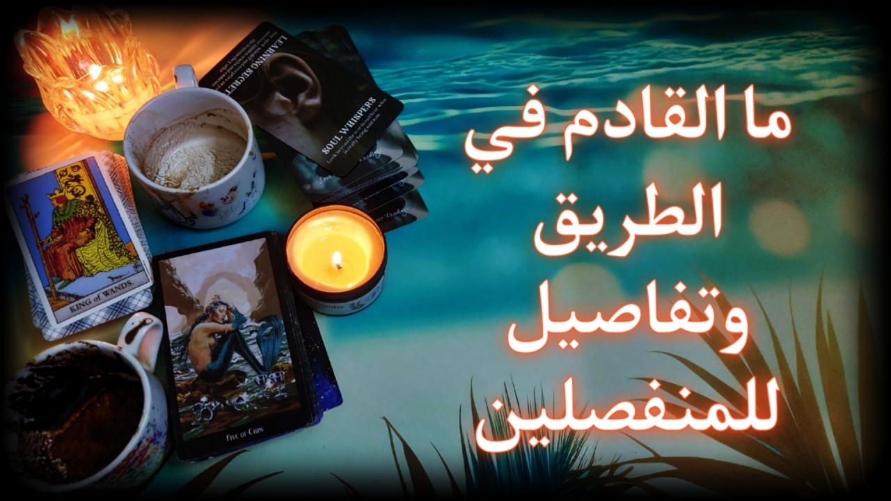 طرف ثالث سبب دمار العلاقه والشريك يشعر بالنقص بدونك . سحر سُلّط على الشريك جعله منعزل مُشتت