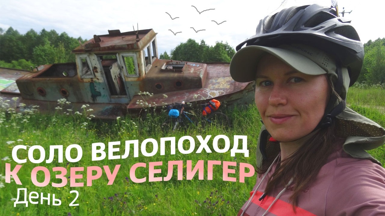 #2 Соло велопоход от Валдая к Селигеру | Открыла сезон купания и заехала на гору. Непоходница