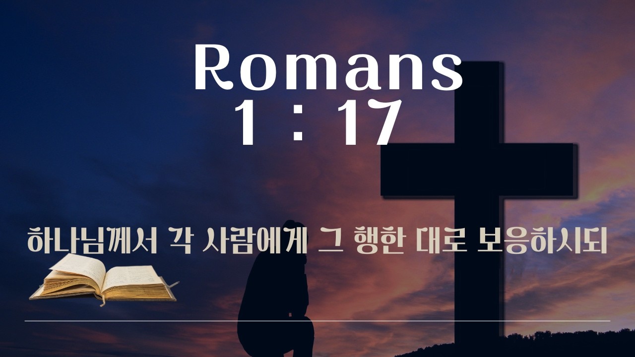 로마서 1:17