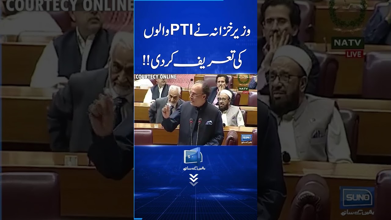 Finance Minister Muhammad Aurangzeb Praises PTI Leader in National Assembly | Suno News HD