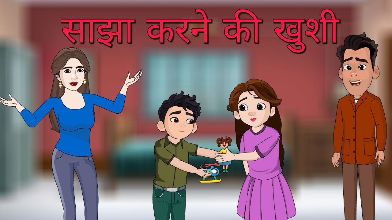 🌈 एपिसोड 9 : साझा करने की खुशी | बच्चों के लिए एक प्यारी पारिवारिक कहानी | प्रेम, दया और अपनापन 👨👩👧✨