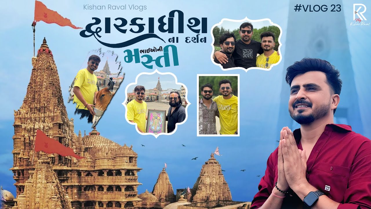 📍વ્લોગ નં. 23 | લાંઘણજ થી દ્વારકા યાત્રા 🚗ભાઈઓની મોજ-મસ્તી અને  યાત્રા 😍   #TravelVlog 