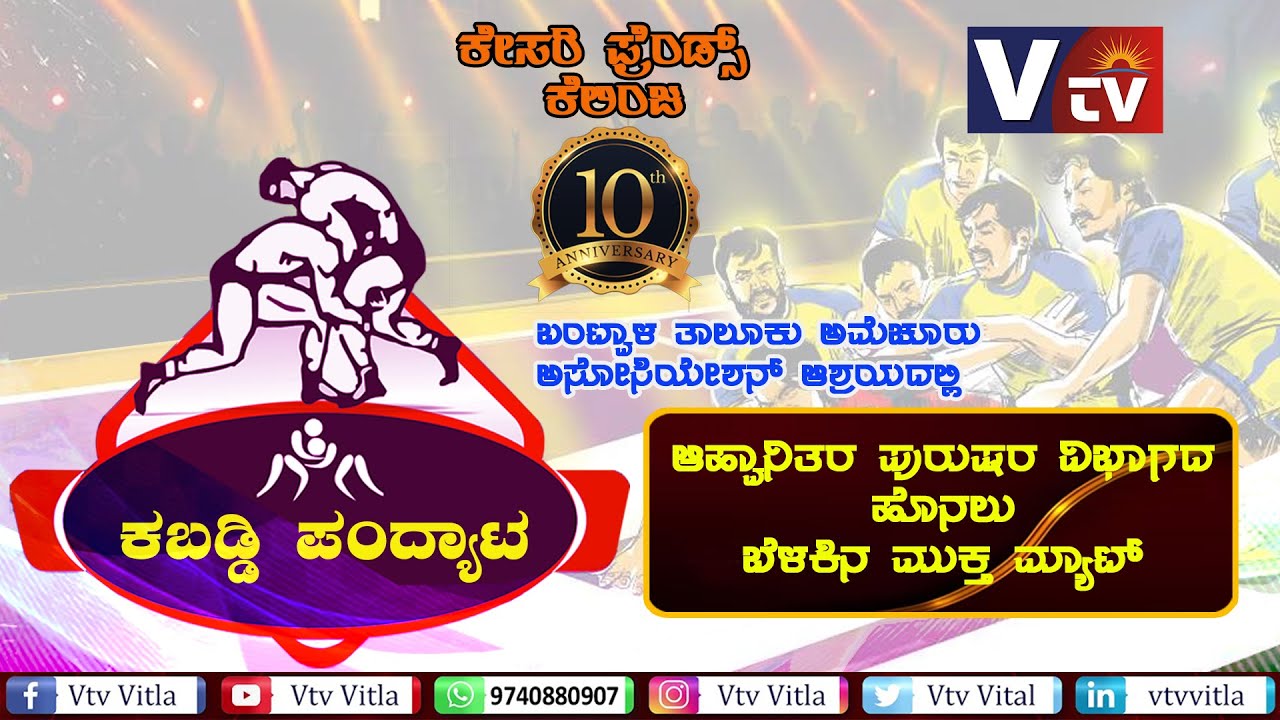 ಕೇಸರಿ ಫ್ರೆಂಡ್ಸ್ ಕೆಲಿಂಜ ಇದರ ದಶಮಾನೋತ್ಸವದ ಪ್ರಯುಕ್ತ ಹೊನಲು ಬೆಳಕಿನ ಮುಕ್ತ ಮ್ಯಾಟ್ ಕಬಡ್ಡಿ ಪಂದ್ಯಾಟ||LIVE||