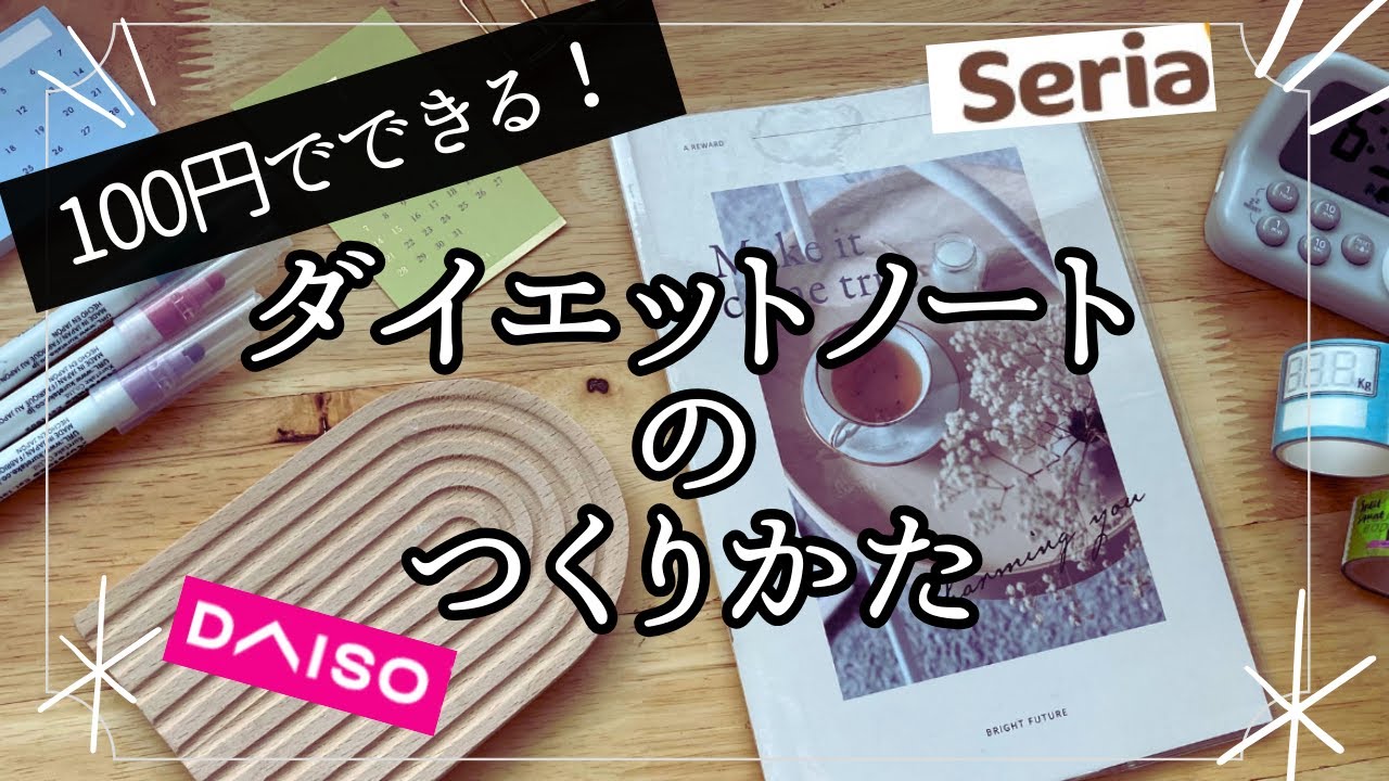 【美意識を高める👩✨】100円ノートで美しくダイエット‼️✨100均／モチベを維持する方法✨／DAISO／セリア／ノート術／健康的な体になる✨