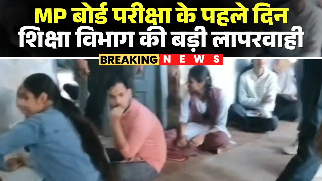 Negligence of the Education Department on the first day of the MP Board Exam | Students sitting o...