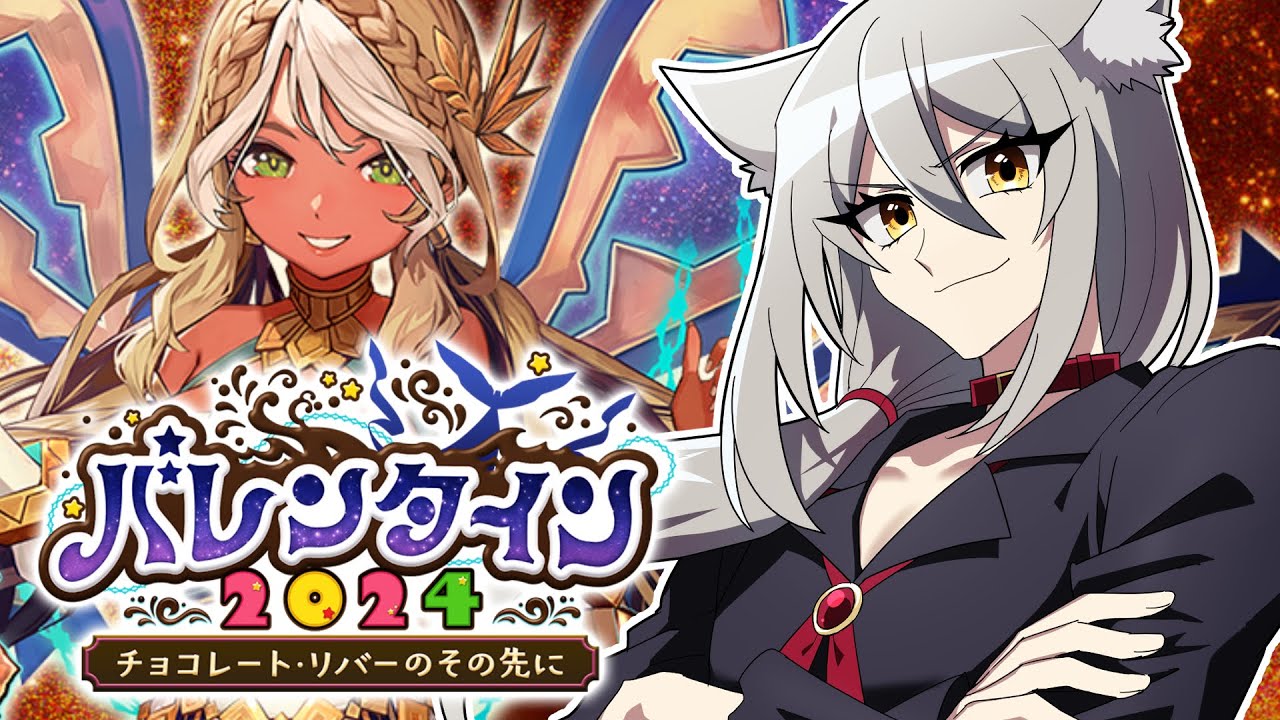 【 #fgo 】バレンタイン2024∼チョコレート・リバーのその先に∼ いちご狩り編【 #ヴォルフ・ブロッケン/Vtuber 】