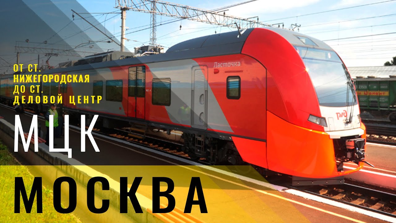 Поездка по МЦК от станции Нижегородская до ст. Деловой центр. | A trip by the Moscow central circle.
