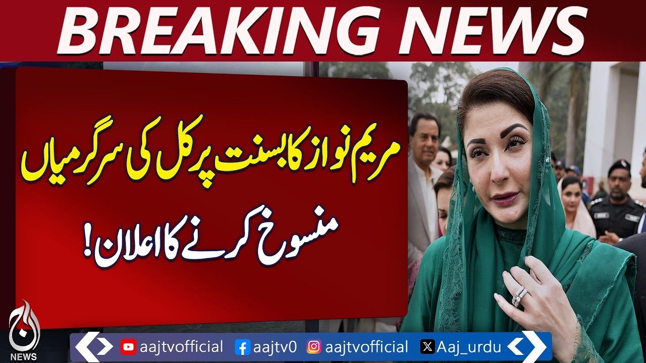 Maryam Nawaz Cancels Basant Activities | Islamabad Tragedy | Lahore Kite Festival | Aaj News