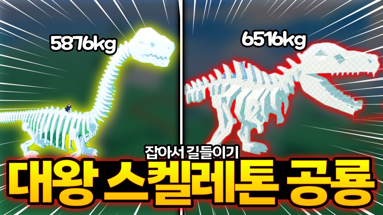 ☠️역대급 난이도 해골 공룡!! 근데 힘 상태가.. 이거 어떻게 잡으라고?!ㄷㄷ [잡아서 길들이기 : 로블록스]