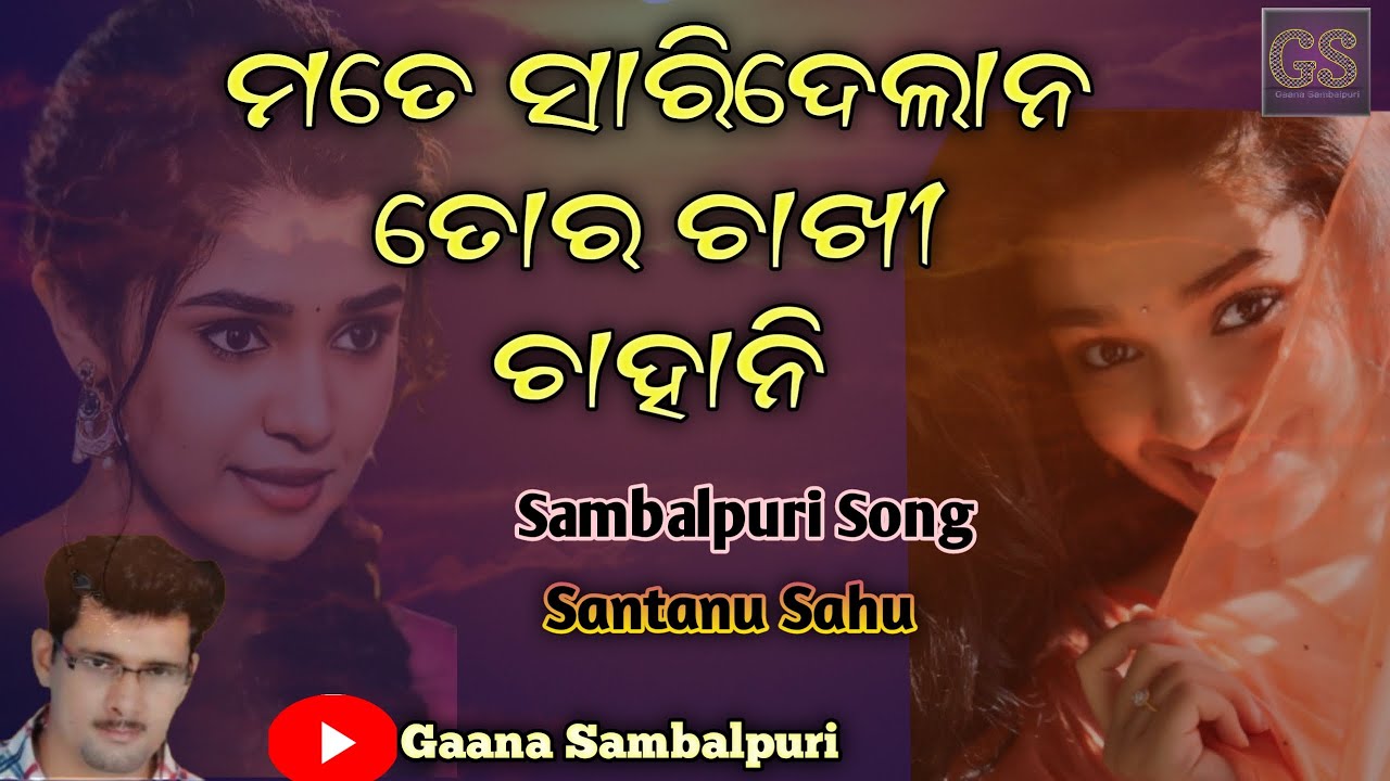 Mate saridelana old Sambalpuri song || Santanu Sahu song #gaana_sambalpuri #oldsambalpuri