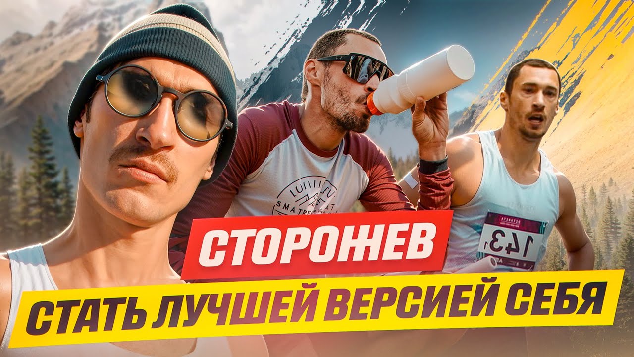 День со Сторожевым: как изменился Типичный Бегун?