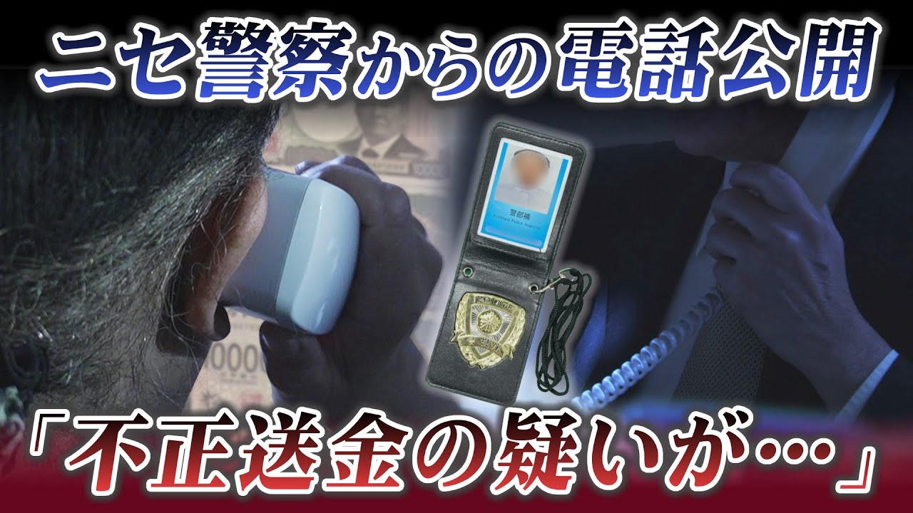 警視庁かたる詐欺で７０代女性２３００万円被害　その実際の詐欺の音声