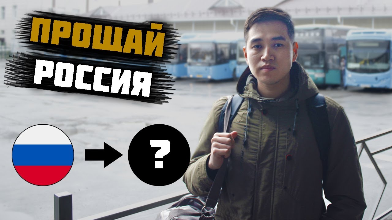 Новая жизнь... Уехал из России