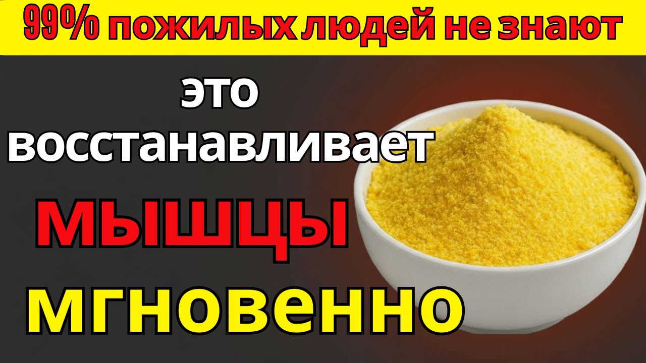 99% пожилых людей не знают это восстанавливает мышцы мгновенно | здоровье 60+