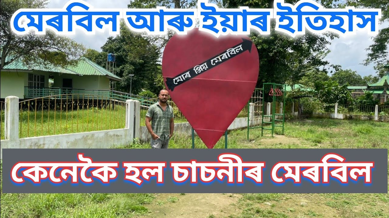 নাহৰকটীয়াৰ মেৰবিল কেনেকৈ হল। #sasoni#naharkatia#dibrugarh#assamtourism#myfirstvlog#youtubevideo